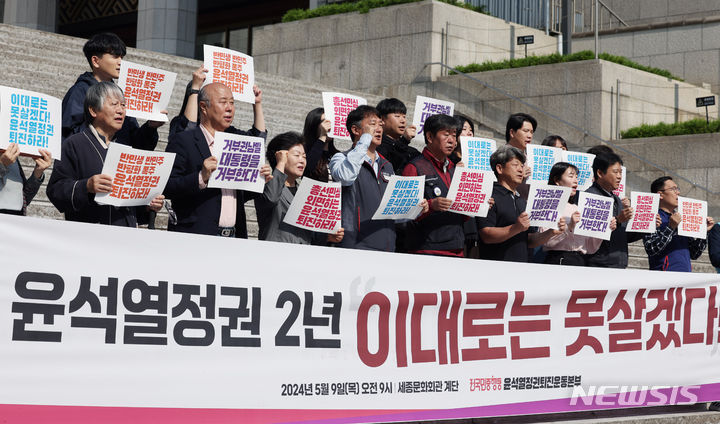 [서울=뉴시스] 김진아 기자 = 전국민중행동, 윤석열정권퇴진운동본부 관계자들이 9일 서울 종로구 세종문화회관 계단에서 열린 '윤석열 정권 2년, 이대로는 못살겠다' 기자회견에서 구호를 외치고 있다. 2024.05.09. bluesoda@newsis.com