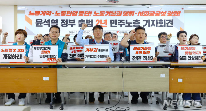 [서울=뉴시스] 최진석 기자 = 전국민주노동조합총연맹(민주노총) 양경수(앞줄 가운데) 위원장을 비롯한 지도부가 9일 서울 중구 정동 민주노총 중회의실에서 열린 '윤석열 정부 출범 2년 민주노총 기자회견'에서 노동탄압 중단 및 사회공공성 강화 촉구 구호를 외치고 있다.이날 민주노총은 거부권 중단 및 개혁입법 수용, 재벌부자감세 철회, 민중복지예산 확대, 공공의료·공공돌봄 확대 등의 주요 요구안을 밝혔다. 2024.05.09. myjs@newsis.com