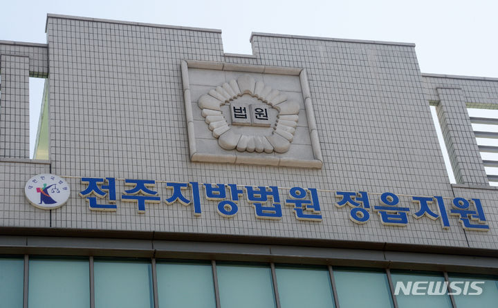 [정읍=뉴시스] 김얼 기자 = 전주지방법원 정읍지원. 2024.05.09. pmkeul@newsis.com