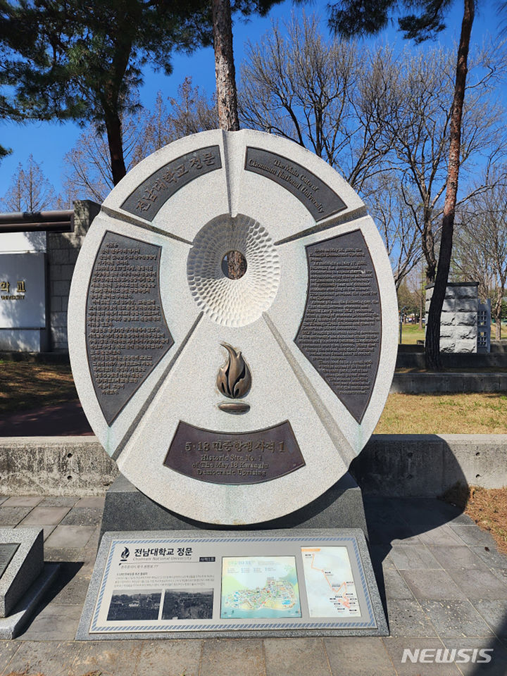 [광주=뉴시스] 5·18민주화운동 1호 사적지 '전남대학교 정문 표지석'. (사진=광주시청 제공). photo@newsis.com *재판매 및 DB 금지