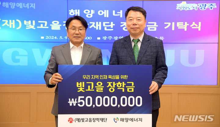 [광주=뉴시스] 해양에너지, 광주 빛고을장학재단에 장학금 5000만원 지정기탁. (사진=광주시청 제공). photo@newsis.com *재판매 및 DB 금지