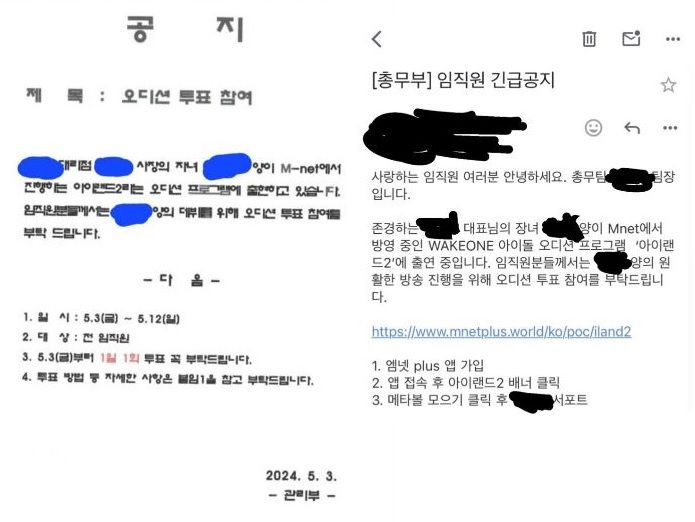 [서울=뉴시스] 아이돌 오디션 프로그램에 참여한 사장 딸의 데뷔를 위해 투표 참여를 부탁하는 공지문이 게재돼 논란이 일었다. 사진은 각각 다른 회사에 게재된 사내 공지. (사진=온라인 커뮤니티 갈무리) *재판매 및 DB 금지
