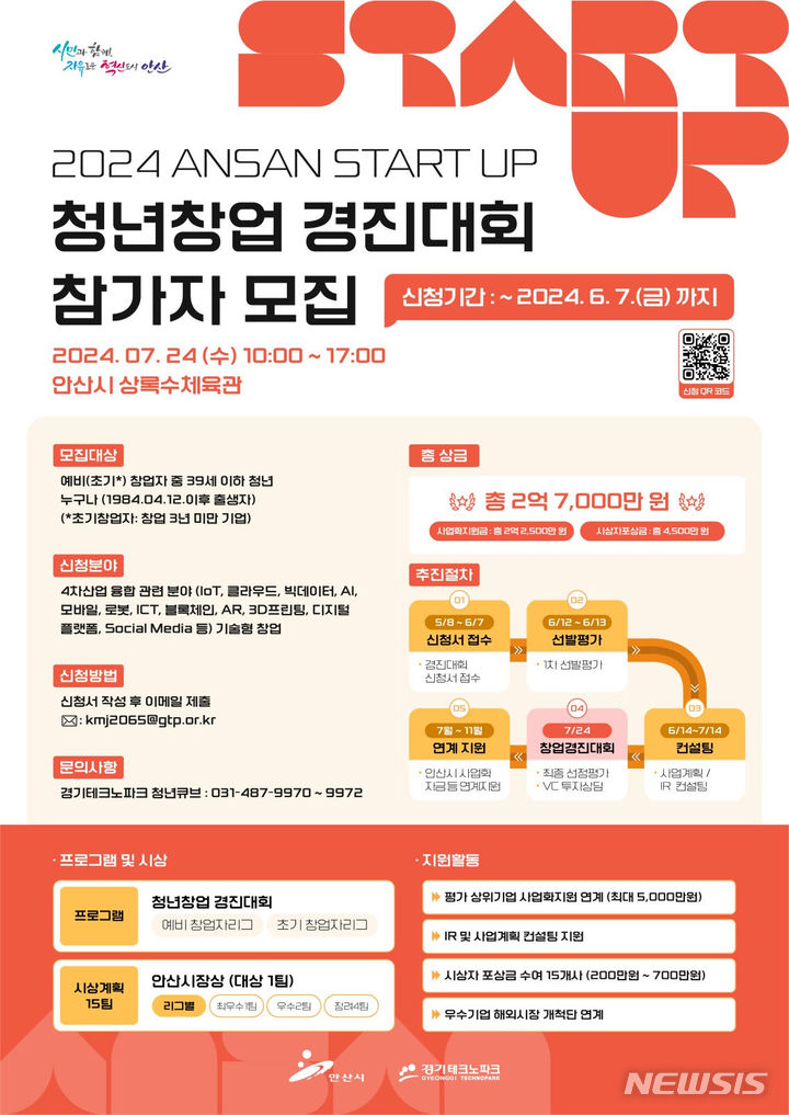 [안산=뉴시스] 2024 ANSAN START UP 청년창업 경진대회 참가자 모집 디지털 홍보자료(사진=안산시 제공)2024.05.10.photo@newsis.com