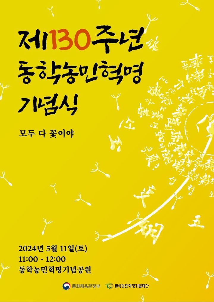 [서울=뉴시스]제130주년 동학농민혁명 기념식이 오는 11일 전북 정읍 동학농민혁명기념공원에서 개최된다.(사진=문화체육관광부 제공) 2024.05.10. photo@newsis.com *재판매 및 DB 금지