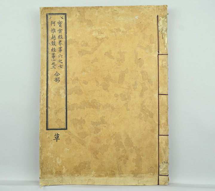 [서울=뉴시스] 재조본 보운경･불설아유월치차경 합부 (사진=문화재청 제공) 2024.05.10. phtoo@newsis.com *재판매 및 DB 금지