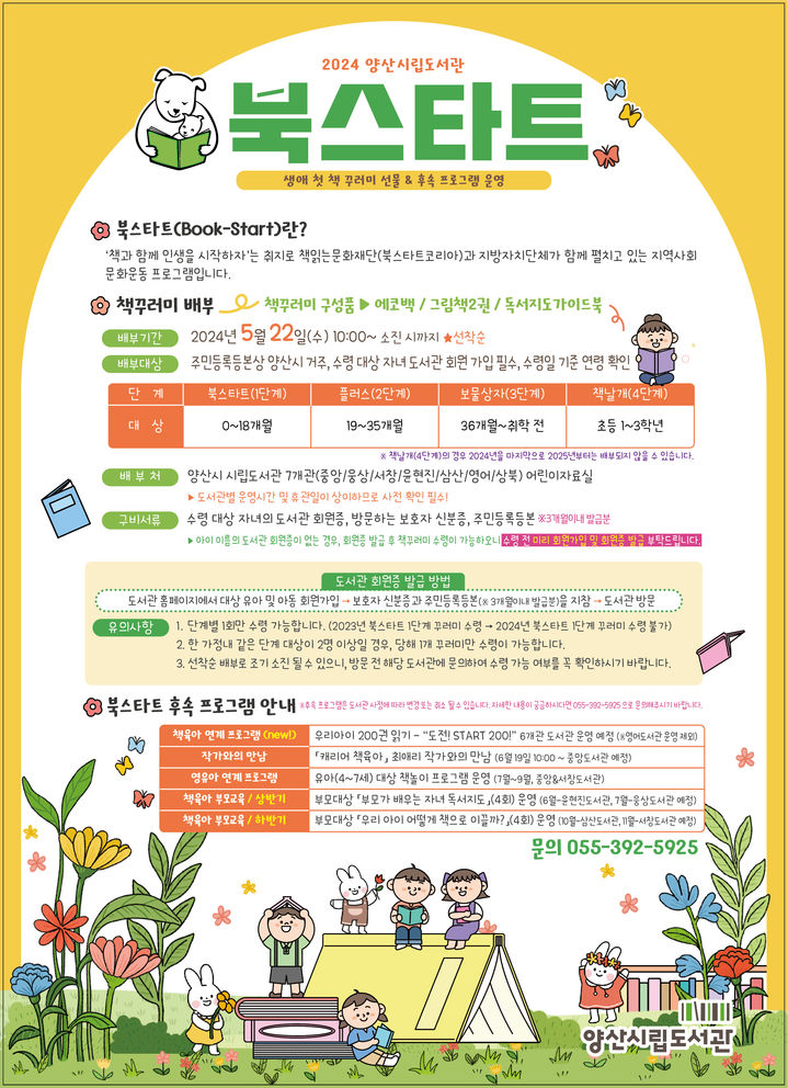[양산=뉴시스] 북스타트(BOOK-START) 사업 포스터. (사진=양산시 제공) 2024.05.11. photo@newsis.com *재판매 및 DB 금지