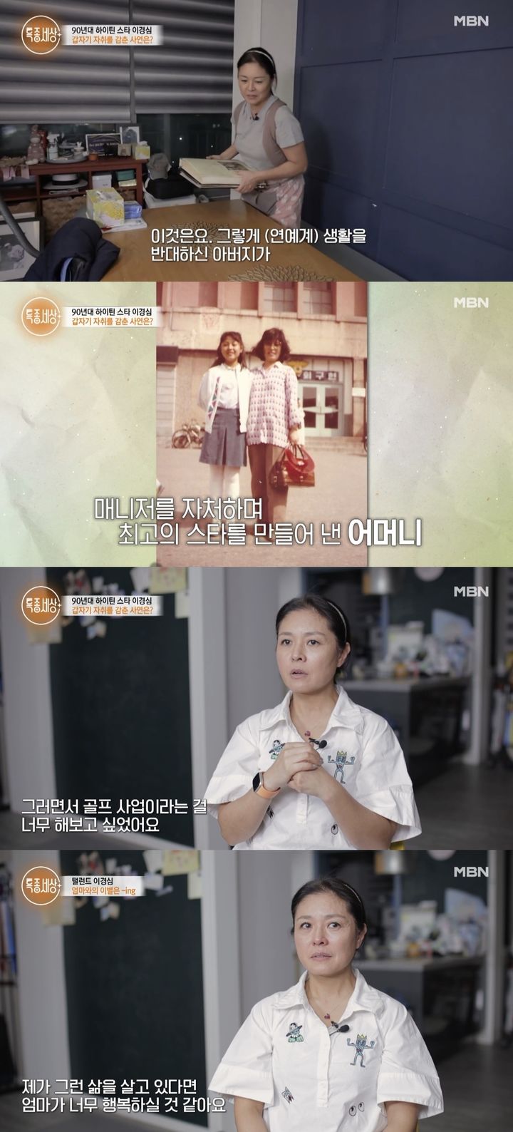 [서울=뉴시스] 지난 9일 방송된 MBN '특종세상'에는 13세에 데뷔해 광고 100여 편에 출연하며 '책받침 여신'으로 불렸던 이경심이 출연했다. (사진=MBN '특종세상' 캡처) 2024.05.10. photo@newsis.com *재판매 및 DB 금지