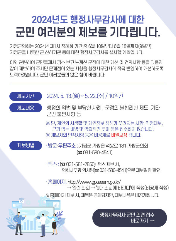 가평군의회 군민 제보 접수 안내. (사진=가평군의회 제공) *재판매 및 DB 금지 *재판매 및 DB 금지