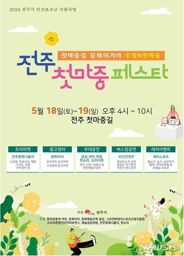 [전주=뉴시스]윤난슬 기자 = 전북 전주시가 주최하고 8개 민간 단체가 주관하는 '전주 첫 마중 페스타'가 오는 18일과 19일 이틀간 매일 오후 4~10시 전주 첫 마중길에서 열린다고 12일 밝혔다.(사진=전주시 제공)