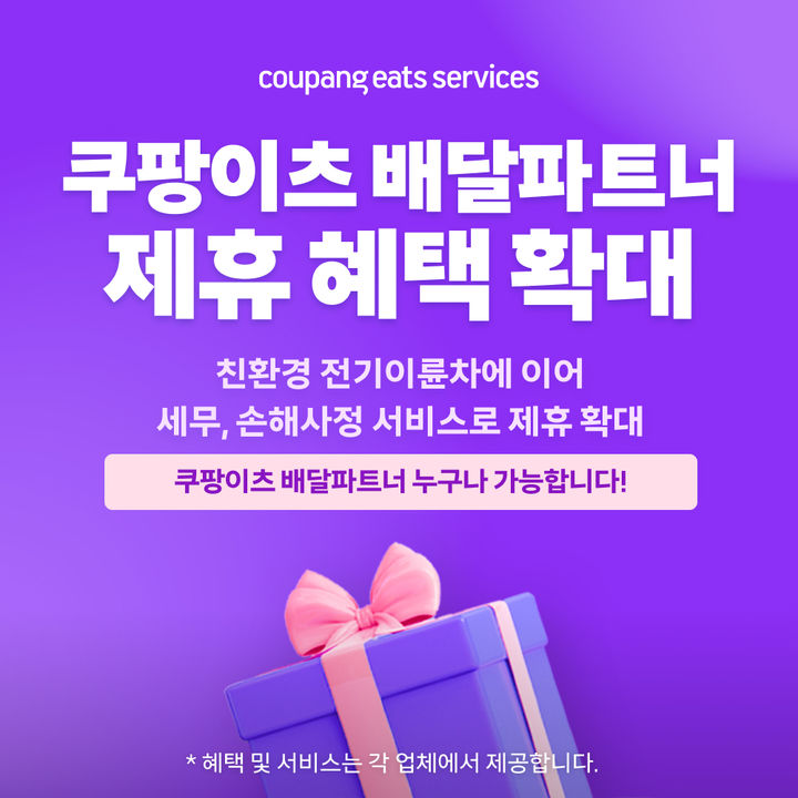 [서울=뉴시스] 쿠팡이츠서비스(쿠팡이츠)가 세무서비스·손해사정서비스 등 새로운 제휴 할인 혜택을 지난 1일부터 오는 7월 31일까지 선보인다고 10일 밝혔다. (사진=쿠팡이츠서비스 제공) *재판매 및 DB 금지