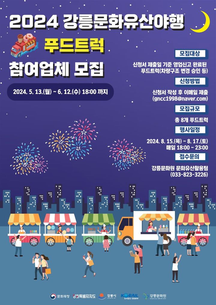 강릉문화원, 강릉문화유산야행 푸드트럭 공개모집