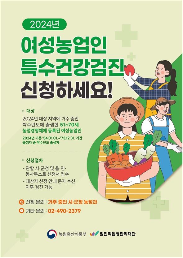 임실군, 여성농업인 특수건강검진 비용 전액지원