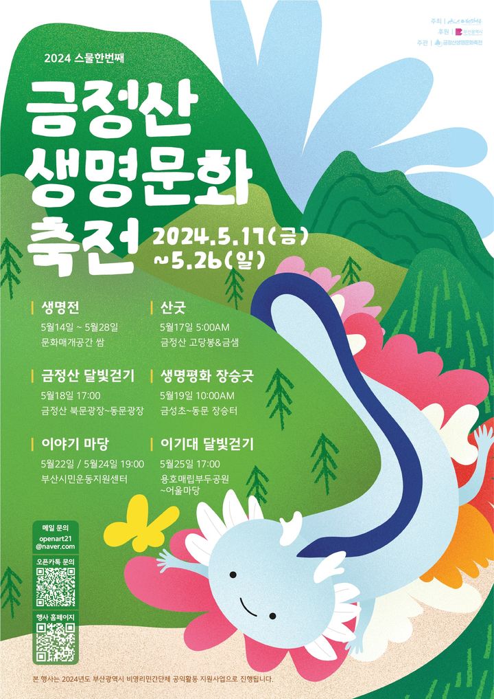 [부산=뉴시스] 2024 금정산생명문화축전 포스터 (그림=부산민예총 제공) 2024.05.10. photo@newsis.com *재판매 및 DB 금지