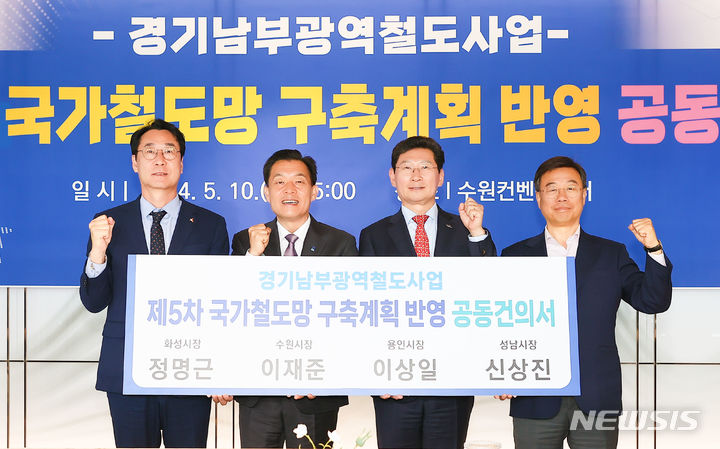 [용인=뉴시스] 10일 수원컨벤션센터에서 수원·성남·화성시와 경기남부 광역철도 구상 실현을 위한 공동건의문을 채택했다. 왼쪽부터 정명근 화성시장, 이재준 수원특례시장, 이상일 용인특례시장, 신상진 성남시장