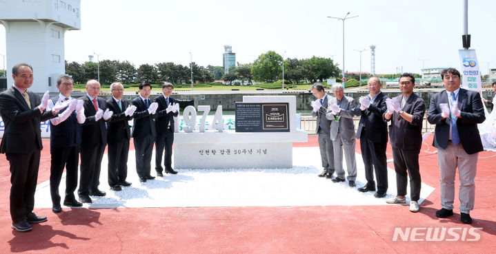 [인천=뉴시스] 전진환 기자 = 이철조(왼쪽 여섯번째) 인천지방해양수산청장, 이경규(왼쪽 다섯번쨰) 인천항만공사 사장 등 참석 내빈들이 10일 오전 인천 중구 인천항 갑문에서 열린 갑문 준공 50주년 기념식에서 기념비 제막 후 박수치고 있다. 2024.05.10. amin2@newsis.com