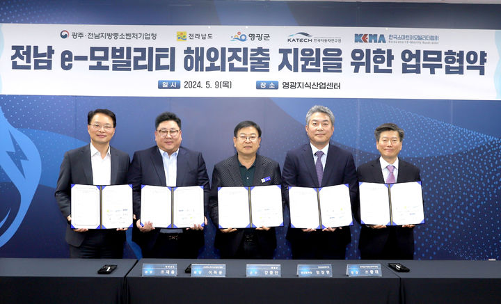 [영광=뉴시스] 강종만 전남 영광군수(가운데)가 9일 영광 지식산업센터에서 광주전남중소벤처기업청, 전남도, 한국자동차연구원 전남본부, 한국스마트이모빌리티협회 등 5개 기관과 '전남 e-모빌리티 해외 진출 지원을 위한 업무협약'을 체결하고 있다. (사진=영광군 제공) 2024.05.10. photo@newsis.com *재판매 및 DB 금지
