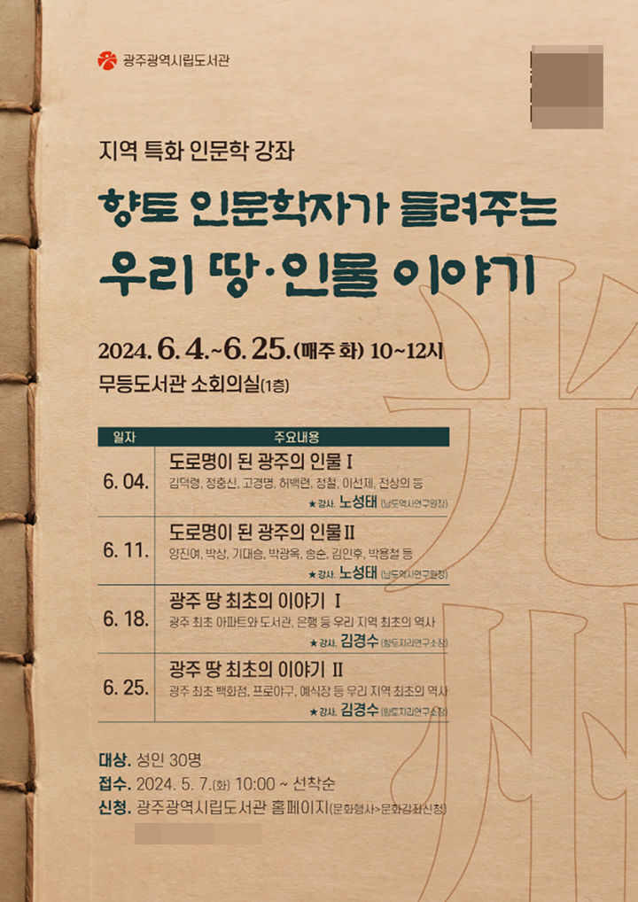 [광주=뉴시스] 광주시립무등도서관 인문학 강좌 '향토 인문학자가 들려주는 우리 땅인물 이야기' 운영. (사진=광주시청 제공). photo@newsis.com *재판매 및 DB 금지