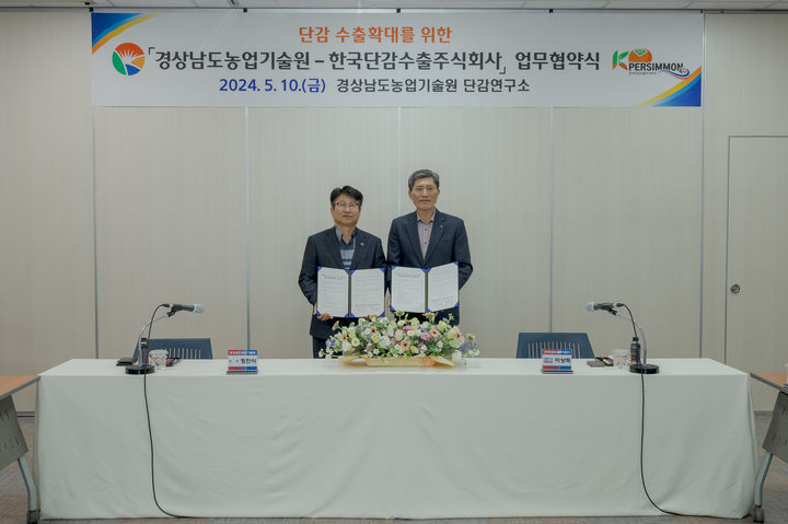 [진주=뉴시스]경남도농업기술원, 한국단감수출회사와 업무협약체결.(사진=경남농업기술원 제공).2024.05.12.photo@newsis.com *재판매 및 DB 금지