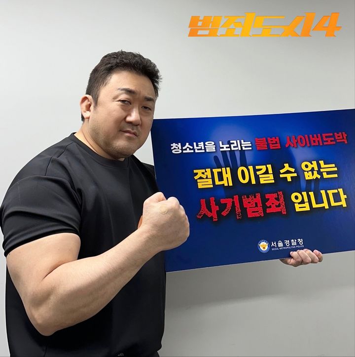 [서울=뉴시스] 서울경찰청은 지난 3월부터 진행 중인 '청소년 도박 근절 릴레이 챌린지' 캠페인에 마동석 배우가 참여, 청소년을 비롯한 전 국민들에게 사이버도박에 대한 경각심을 제고할 것으로 기대된다고 지난 13일 밝혔다. (사진=서울경찰청 제공) 2024.05.19. photo@newsis.com *재판매 및 DB 금지