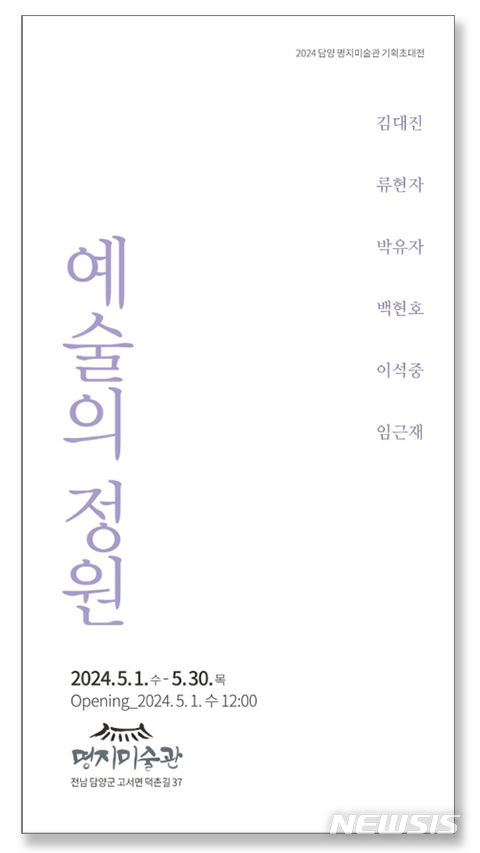 '6인6색' 담양 명지미술관 예술의정원 전시