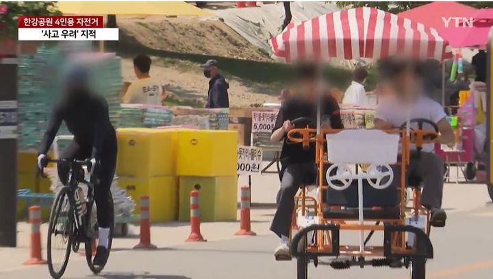 [서울=뉴시스] 서울 한강공원 4인용 자전거에 관한 시민들의 민원이 잇따라 제기되며 사고 우려가 커지고 있다. (사진= YTN 캡처).  *재판매 및 DB 금지