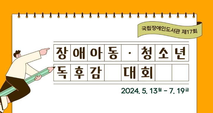 [서울=뉴시스] 국립장애인도서관이 제17회 장애 아동·청소년 독후감 대회 작품을 공모한다.(사진=국립장애인도서관 제공) 2024.05.13. photo@newsis.com *재판매 및 DB 금지