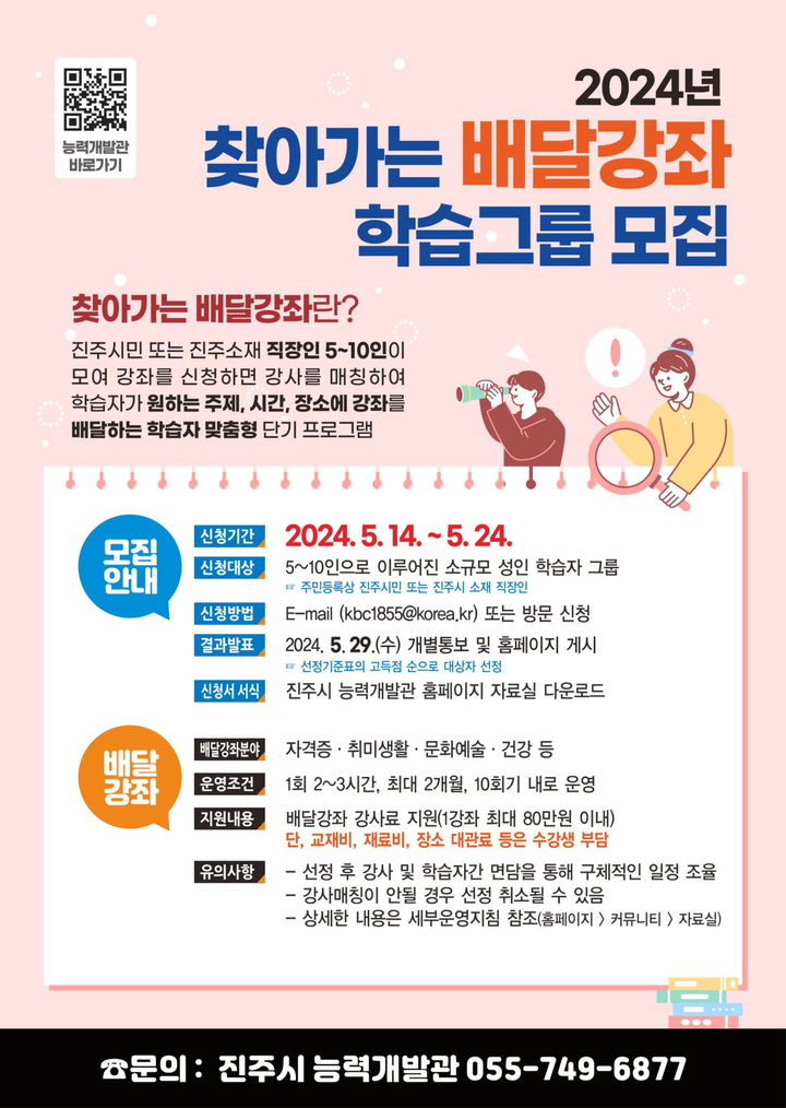 [진주=뉴시스]진주시, 2024년 찾아가는 배달강좌 참여자 모집.(사진=진주시 제공).2024.05.13.photo@newsis.com *재판매 및 DB 금지