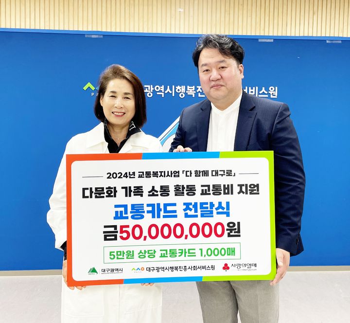 대구행복진흥원, 다문화 가족에 교통비 5000만원 지원 *재판매 및 DB 금지