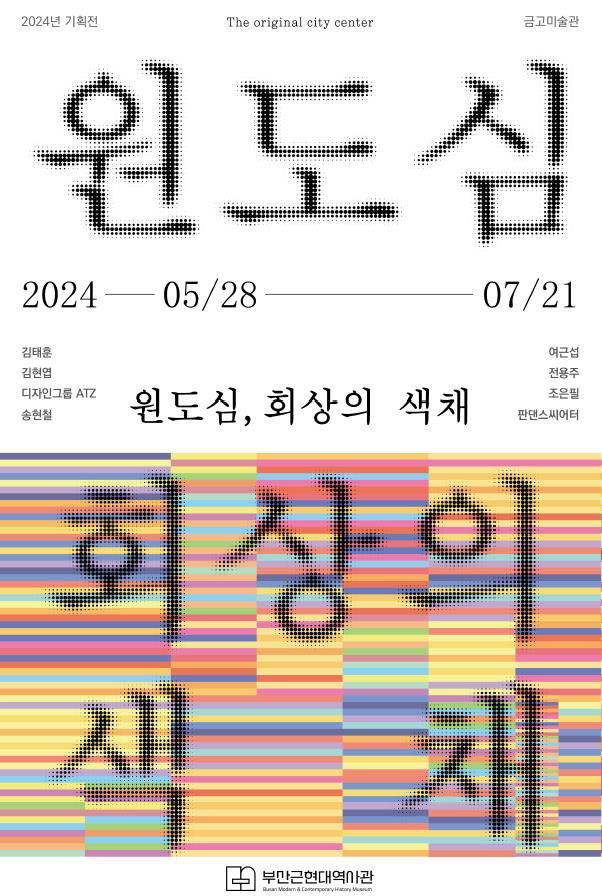 [부산=뉴시스] 부산근현대역사관 금고미술관, 기획전 '원도심, 회상의 색채' 홍보 포스터. (사진=부산시 제공) 2024.05.13. photo@newsis.com *재판매 및 DB 금지