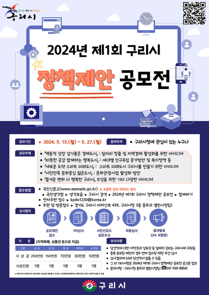 구리시, 2024년 제1회 정책 아이디어 공모전 