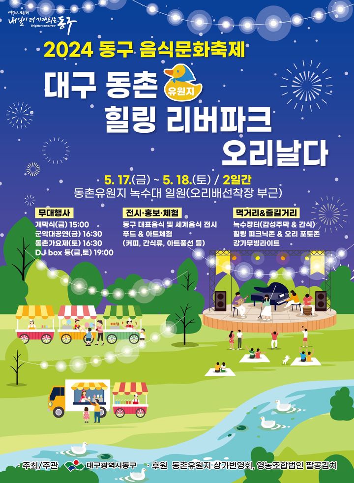 [대구=뉴시스] 2024 동구 음식문화축제 포스터. (사진=대구시 동구 제공) 2024.05.13. photo@newsis.com *재판매 및 DB 금지