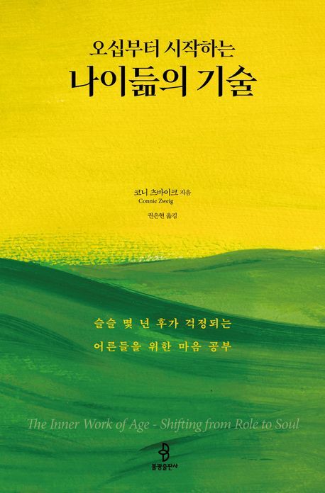 [서울=뉴시스] 오십부터 시작하는 나이듦의 기술 (사진=불광출판사 제공) 2024.05.13. photo@newsis.com *재판매 및 DB 금지