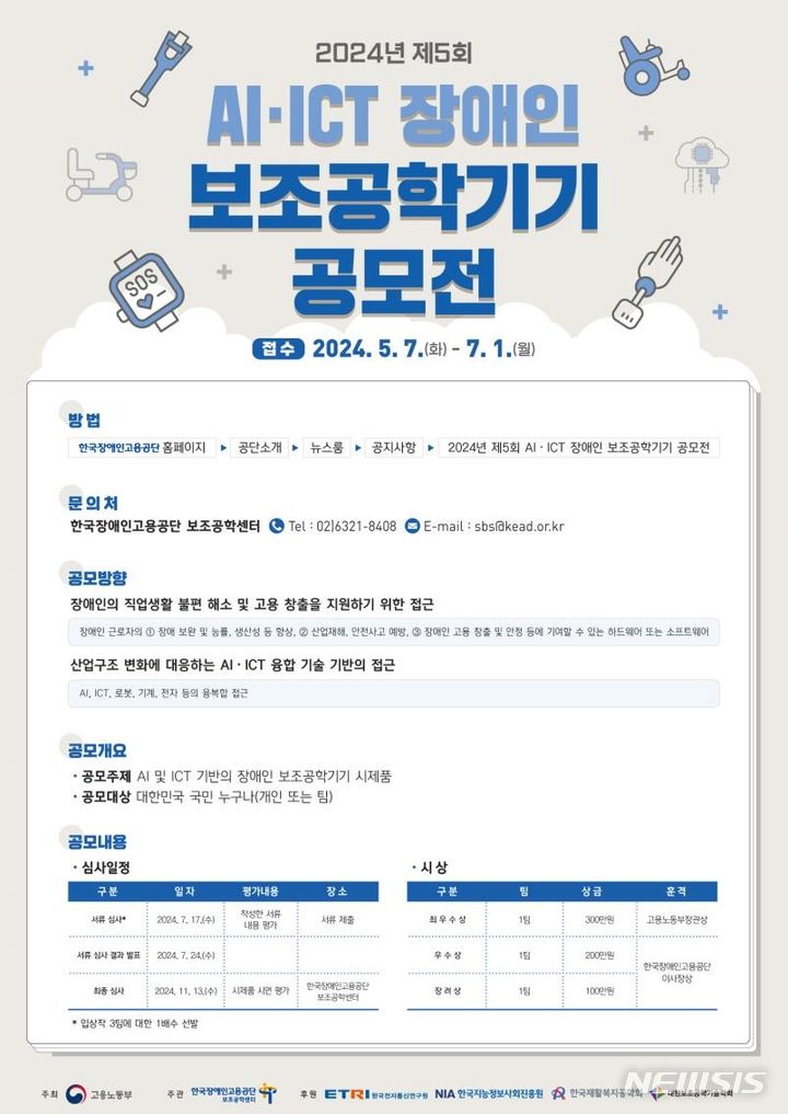 [서울=뉴시스] 권신혁 기자 = 한국장애인고용공단 보조공학센터는 14일 '2024년 제5회 인공지능(AI), 정보통신기술(ICT) 장애인 보조공학기기 공모전'을 개최한다고 밝혔다. 2024.05.13. innovation@newsis.com