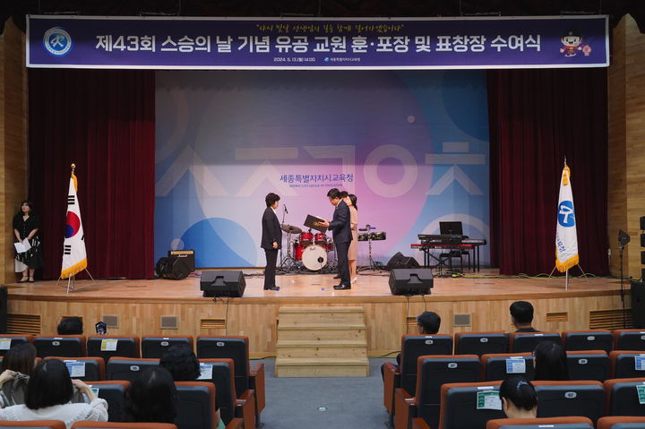 [세종=뉴시스] 제43회 스승의 날 유공 교원 훈포장 및 표창장 수여식 개최 모습.(사진=세종시교육청).2024.05.13. *재판매 및 DB 금지