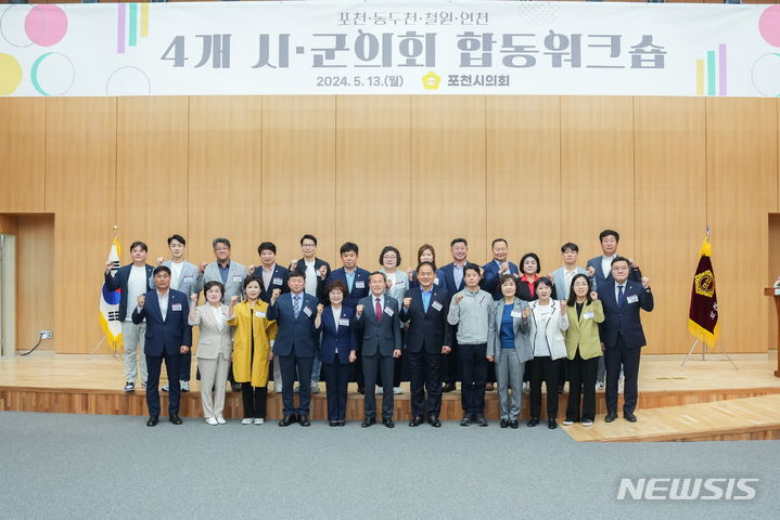 [포천=뉴시스] 4개 시군 합동워크숍. (사진=포천시의회 제공) 2024.05.13 photo@newsis.com