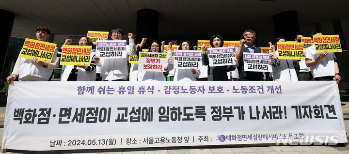 [서울=뉴시스] 홍효식 기자 = 백화점면세점판매서비스노동조합 조합원들이 13일 서울 중구 서울고용노동청 앞에서 기자회견을 열고 함께 쉬는 휴일 휴식, 감정노동자 보호, 노동조건 개선과 관련해 백화점·면세점이 교섭에 임하도록 정부가 나설 것을 촉구하고 있다. 2024.05.13. yesphoto@newsis.com