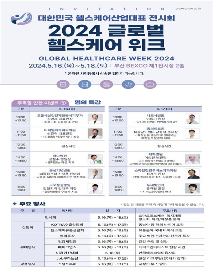 [부산=뉴시스] '2024 글로벌 헬스케어 위크' 포스터(사진=부산시 제공) 2024.05.14. photo@newsis.com *재판매 및 DB 금지