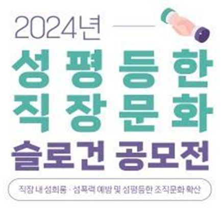 [부산소식]'2024 성평등한 직장문화 슬로건 공모전' 등