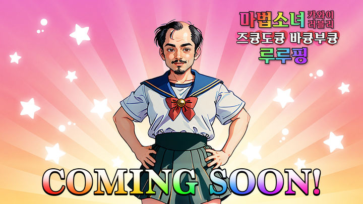 크래프톤 산하의 크리에이티브 스튜디오 렐루게임즈는 AI(인공지능) 게임 ‘마법소녀 카와이 러블리 즈큥도큥 바큥부큥 루루핑(이하 즈큥도큥)’을 23일 글로벌 게임 유통 플랫폼 스팀에 얼리 액세스로 출시한다고 14일 밝혔다. (사진=크래프톤) *재판매 및 DB 금지