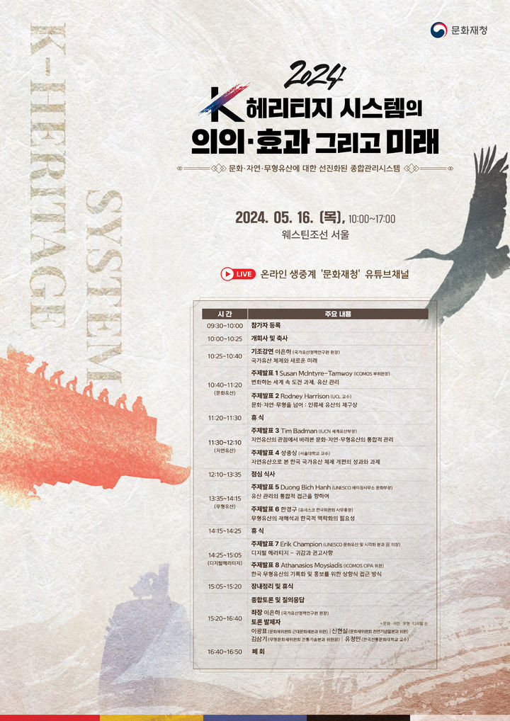 [서울=뉴시스] 문화재청 국제 심포지엄 포스터 (사진=문화재청 제공) 2024.05.14. photo@newsis.com *재판매 및 DB 금지