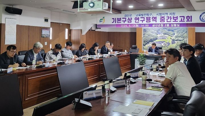 [금산=뉴시스] 금산군이 13일 교육발전특구 기본구상 연구용역 중간보고회를 열고 있다. (사진= 금산군 제공) 2024.05.14. photo@newsis.com *재판매 및 DB 금지