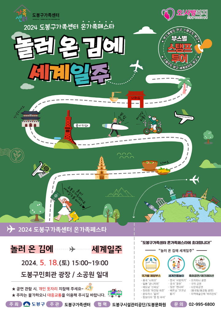 [서울=뉴시스]도봉구 ‘놀러 온 김에 세계일주’ 행사 홍보 포스터. 2024.05.14. (사진=도봉구 제공) *재판매 및 DB 금지