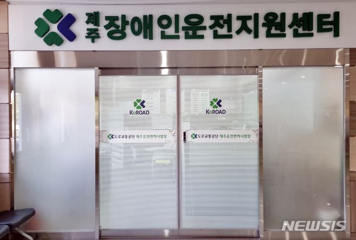 [제주=뉴시스] 제주운전면허시험장 장애인운전지원센터.