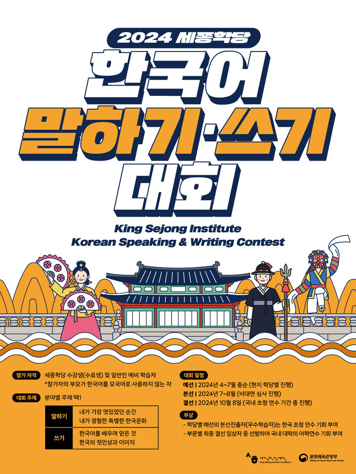 [서울=뉴시스] 2024 세종학당 한국어 말하기·쓰기 대회 포스터(사진=세종학당재단 제공) 2024.05.14. photo@newsis.com&nbsp; *재판매 및 DB 금지