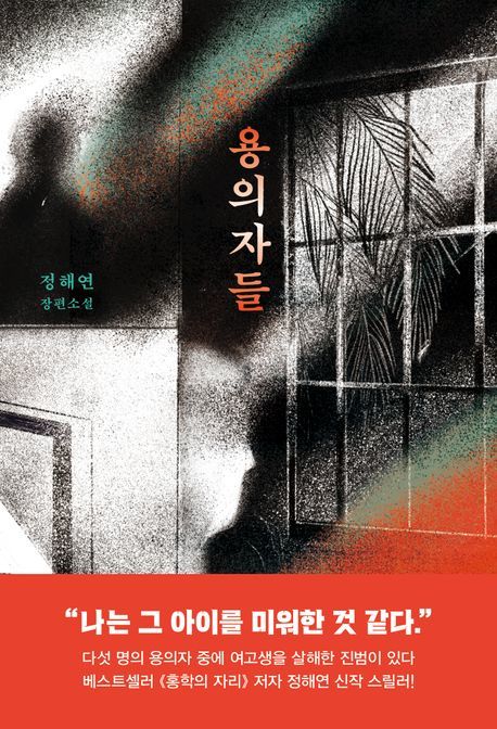 [서울=뉴시스] 용의자들 (사진=위즈덤하우스 제공) 2024.05.14. photo@newsis.com *재판매 및 DB 금지