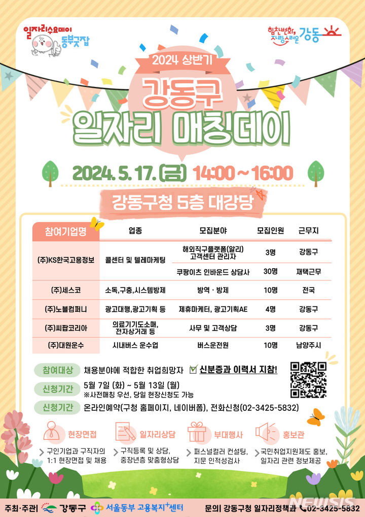 [서울=뉴시스]서울 강동구는 오는 17일 강동구청 5층 대강당에서 올해 첫 '일자리 매칭데이' 행사를 진행한다고 14일 밝혔다. (사진=강동구 제공). 2024.05.14. photo@newsis.com 