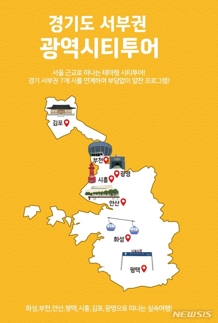 [광명=뉴시스] 경기도 서부권 광역시티투어 디지털 홍보자료(사진=광명시 제공)2024.05.14.photo@newsis.com