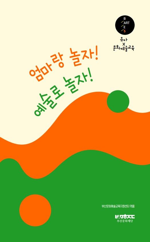 [부산=뉴시스] 엄마랑 놀자! 예술로 놀자! 총서 표지 (그림=부산문화재단 제공) 2024.05.14. photo@newsis.com *재판매 및 DB 금지
