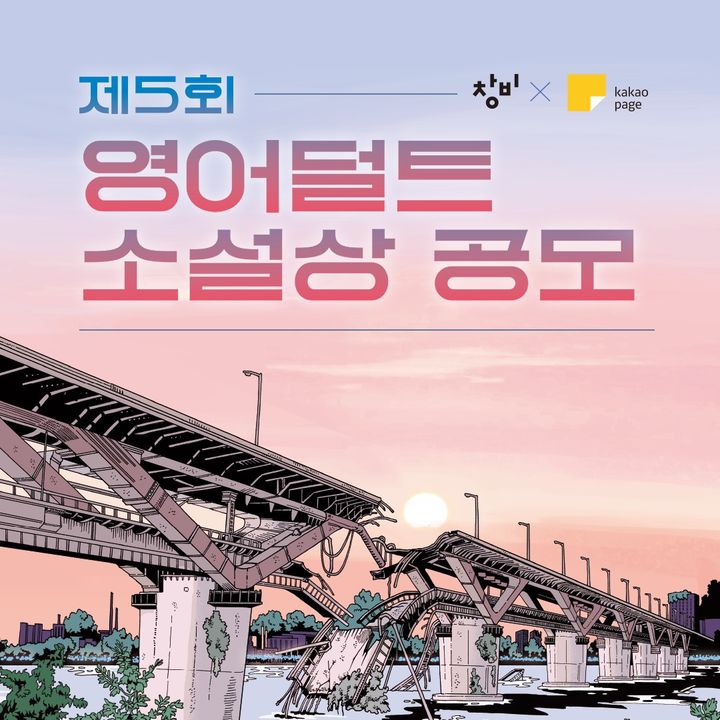 [서울=뉴시스] 제5회 영어덜트 소설상 공모(사진=창비 제공) 2024.05.15. photo@newsis.com *재판매 및 DB 금지