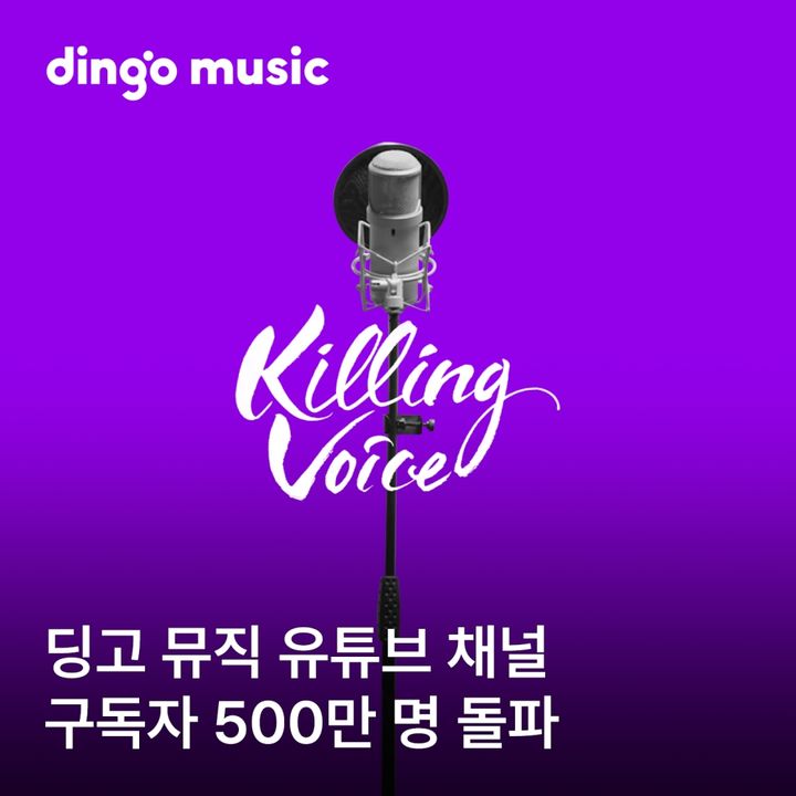 [서울=뉴시스] 딩고의 대표 음악 채널 딩고 뮤직이 지난 12일 유튜브 구독자 500만 명을 돌파했다. (사진=딩고 뮤직 제공) 2024.05.14. photo@newsis.com *재판매 및 DB 금지